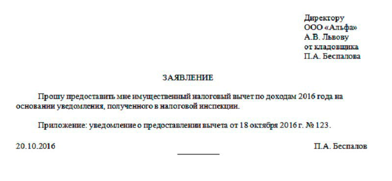 Образец заявления работодателю на имущественный налоговый вычет